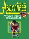 Альтернатива для дураков (eBook)